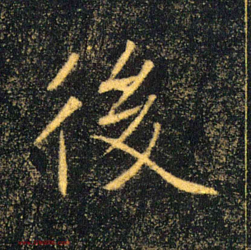 後【后】的书法
