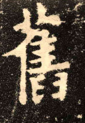 旧的书法