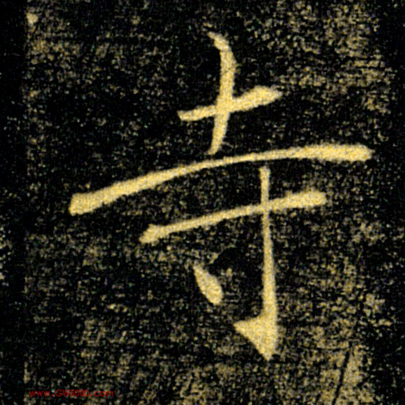 寺的书法