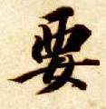 要的书法