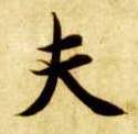 夫的书法