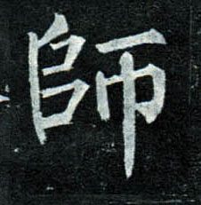 师的书法