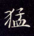 猛的书法