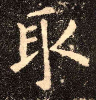 取的书法