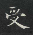 受的书法