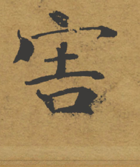 害的书法