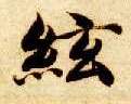 弦的书法
