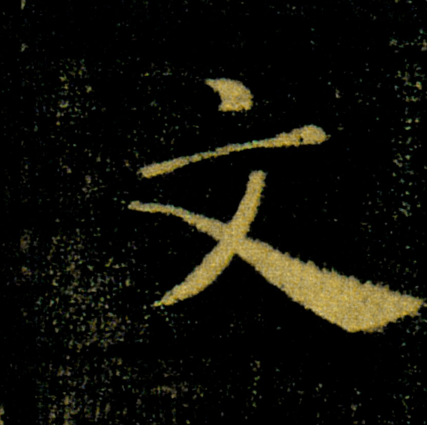 文的书法