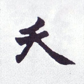夭的书法