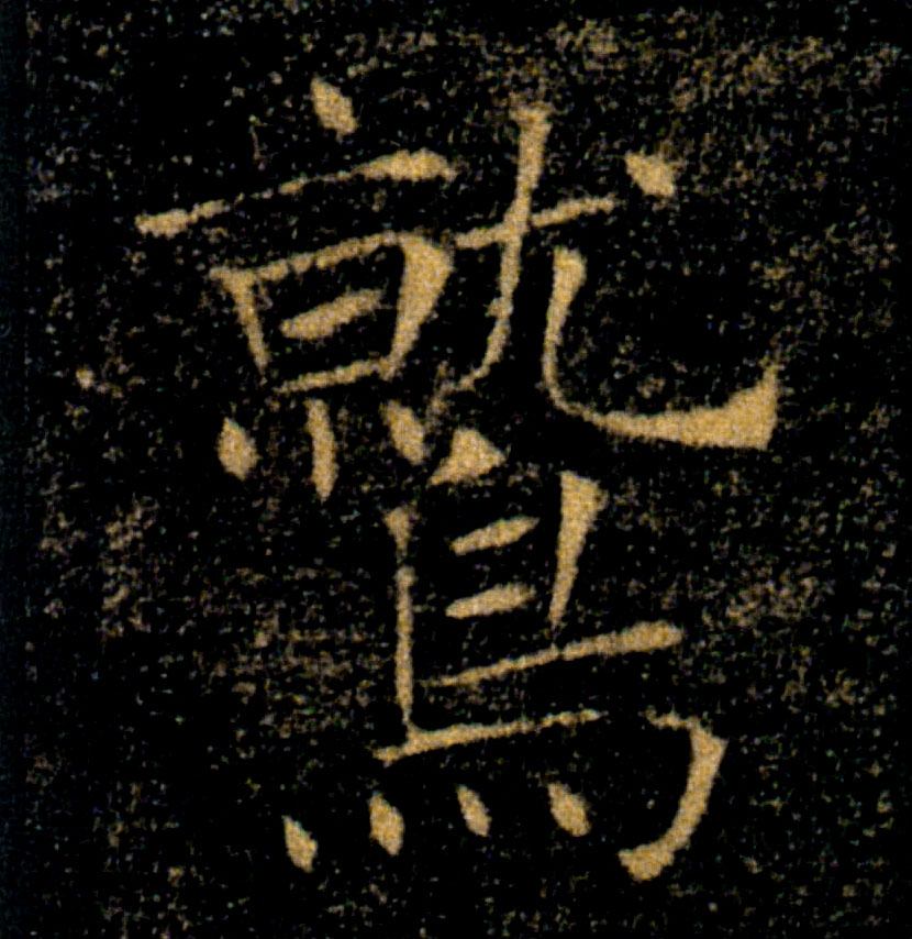 鷲【鹫】的书法