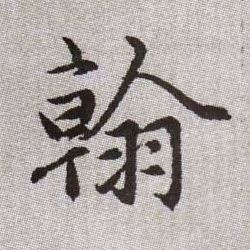 翰的书法