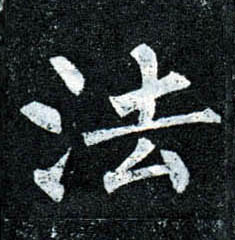 法的书法