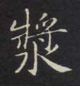 浆的书法