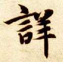 详的书法