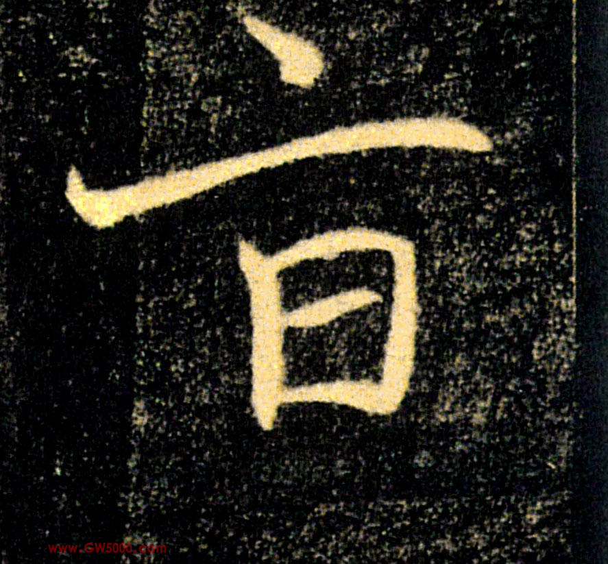 旨的书法