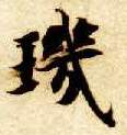 玑的书法