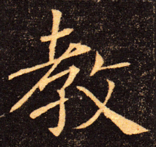 教的书法