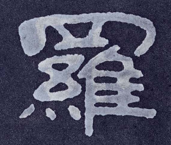 罗的书法