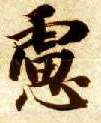虑的书法