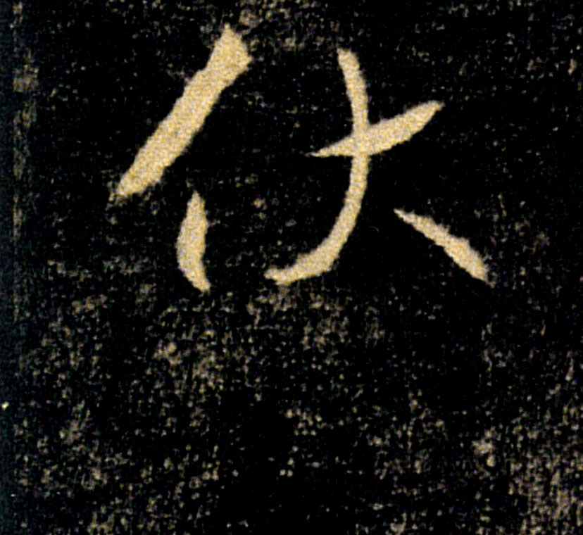伏的书法