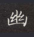 幽的书法