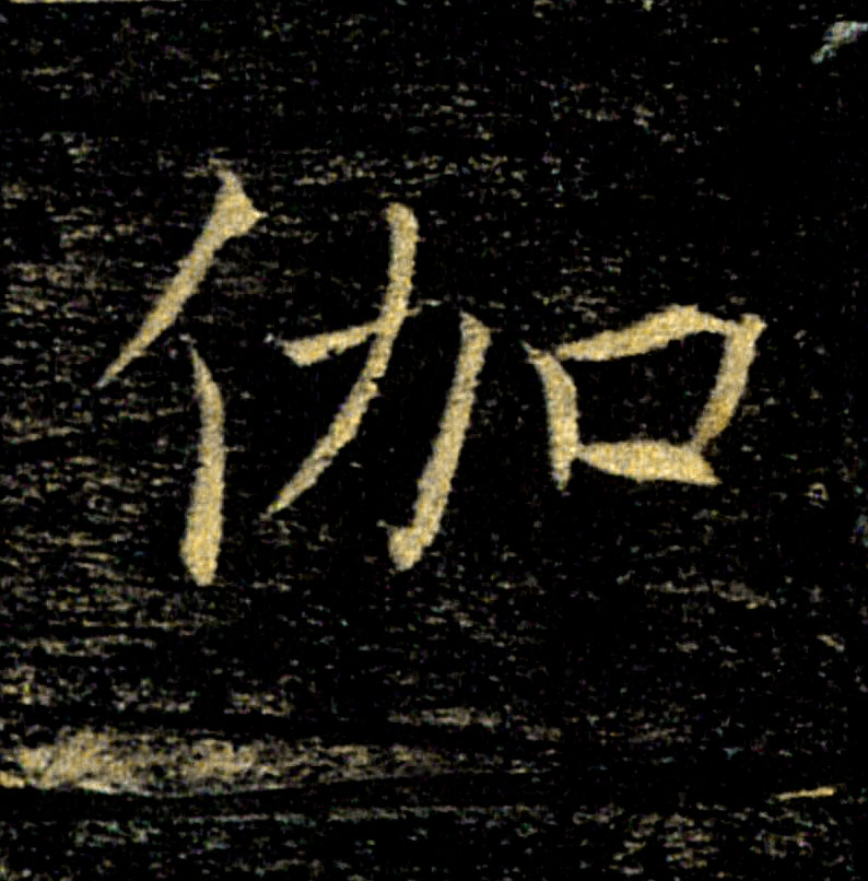 伽的书法
