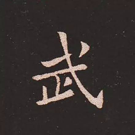 武的书法