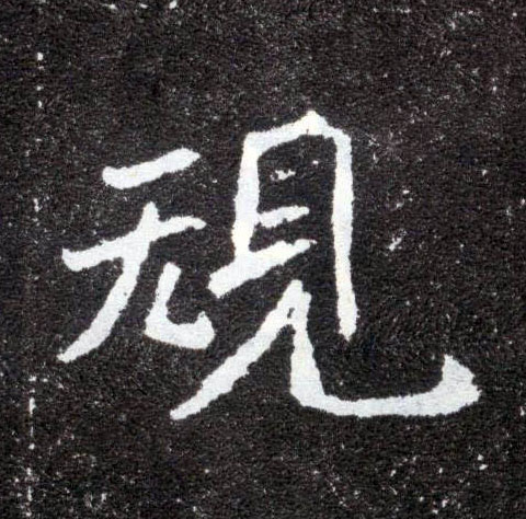 规的书法