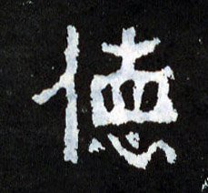 德的书法