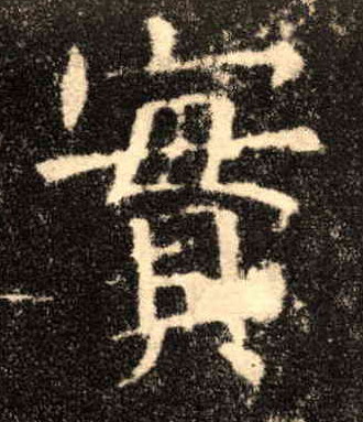 实[實]的书法