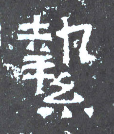 挚的书法