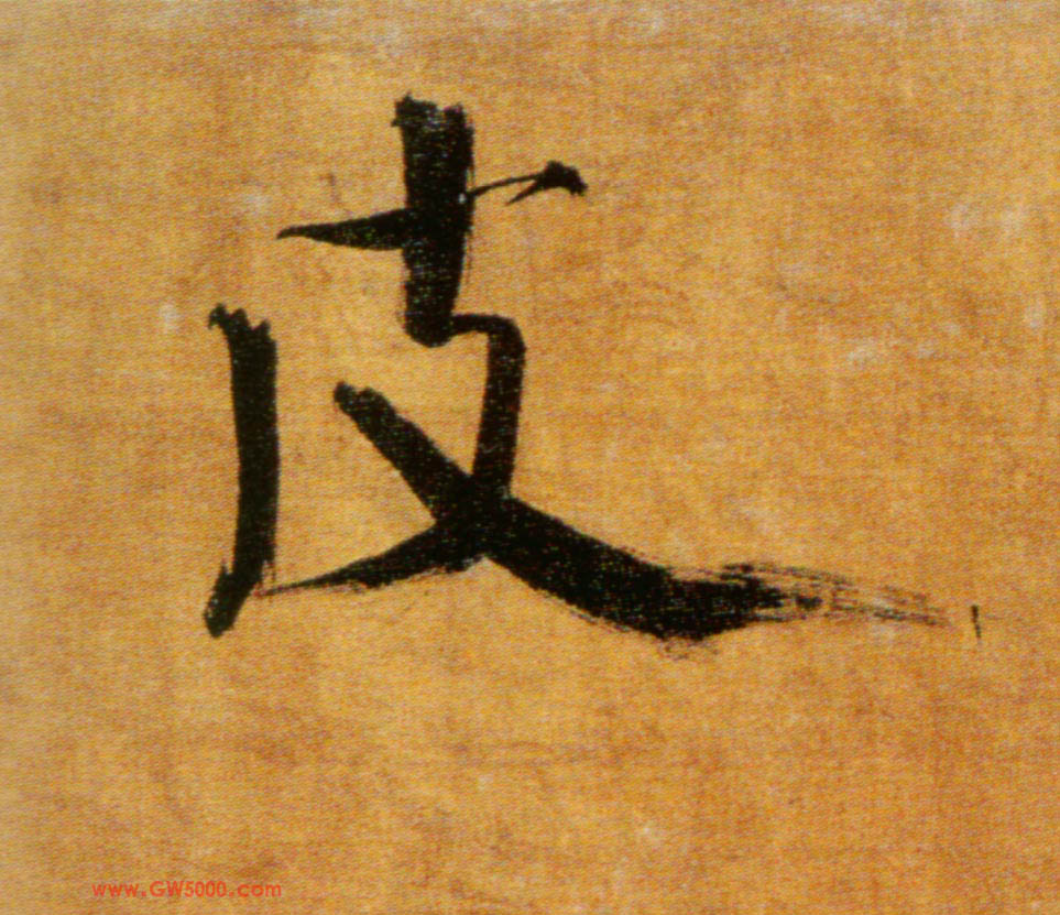 皮的书法