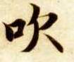 吹的书法
