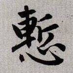 慙【慚惭】的书法