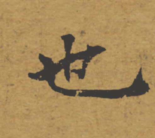 也的书法