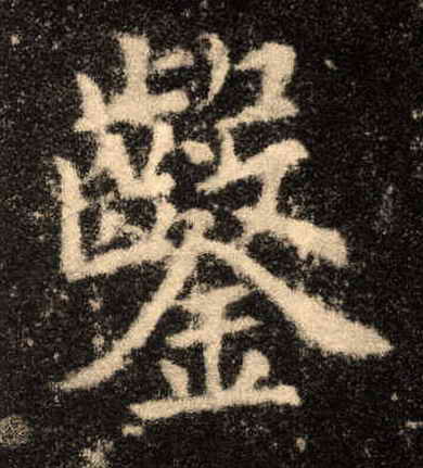 凿[鑿]的书法