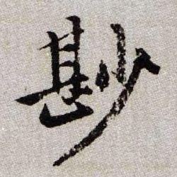 尠的书法