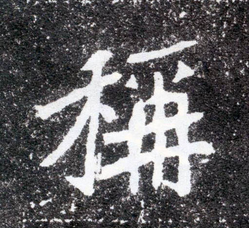 称的书法