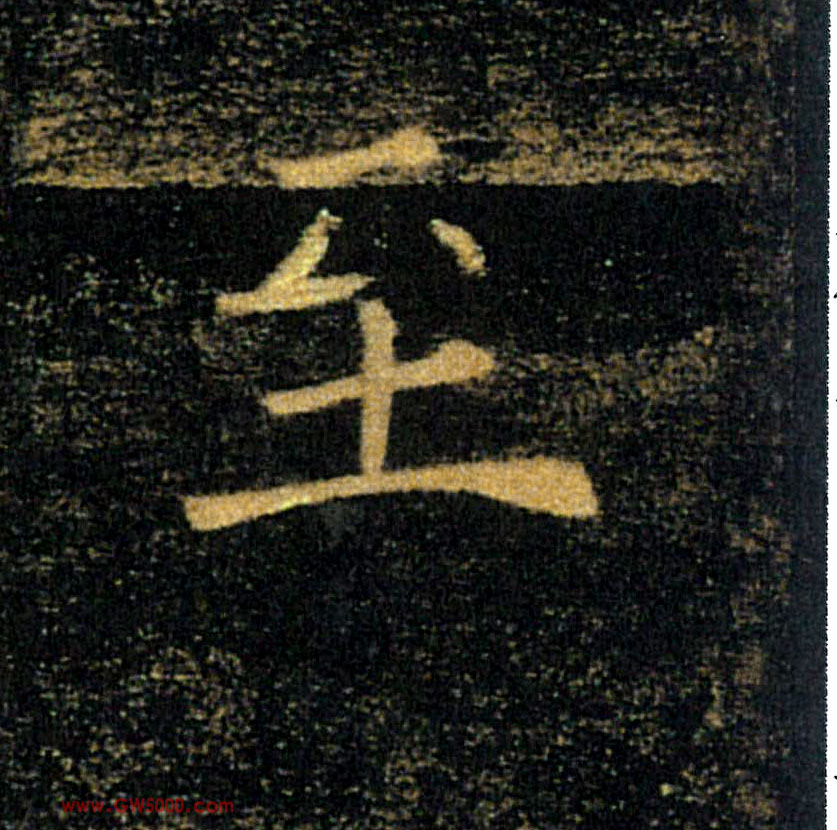 至的书法