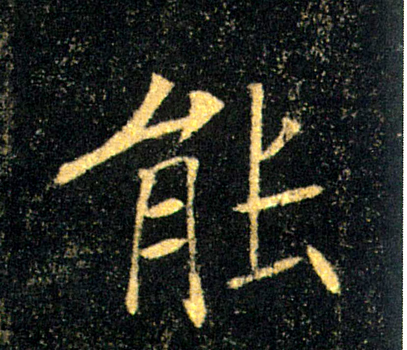 能的书法