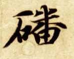 蹯的书法