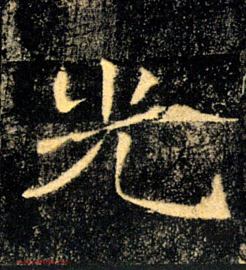 光的书法