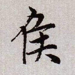 侯的书法