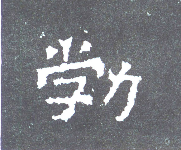 勃的书法