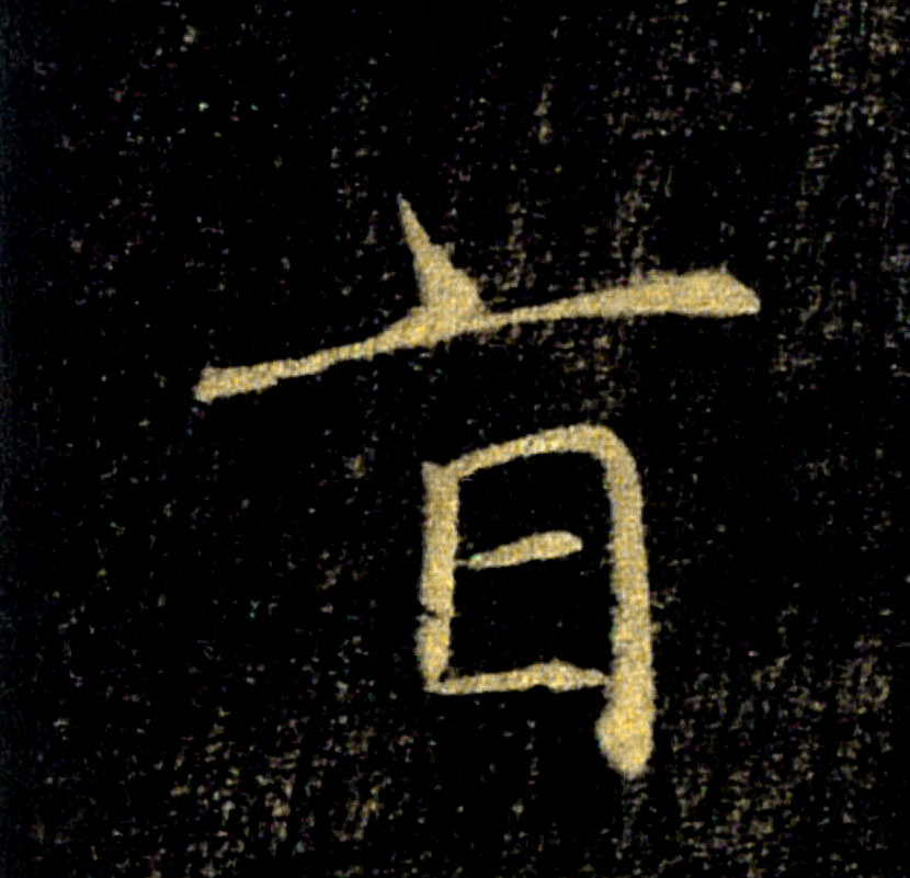 旨的书法