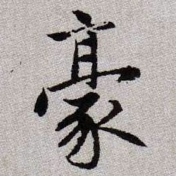 豪的书法