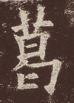 葛的书法