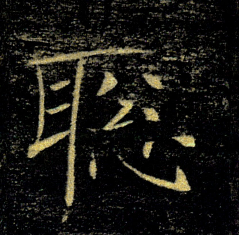 聰【聪】的书法