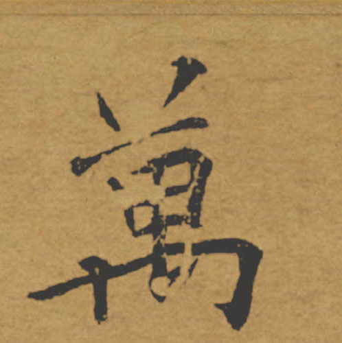 萬【万】的书法