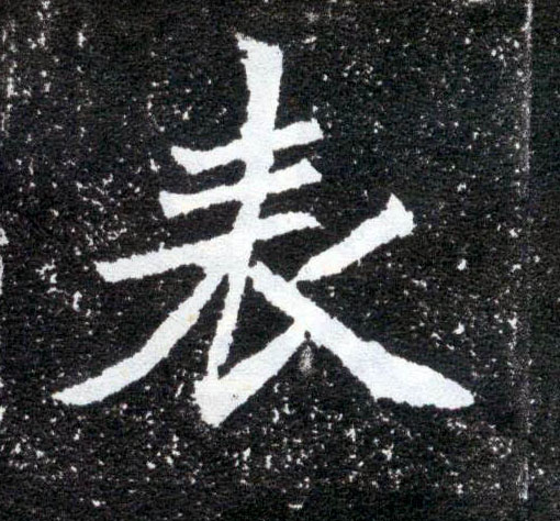 表的书法